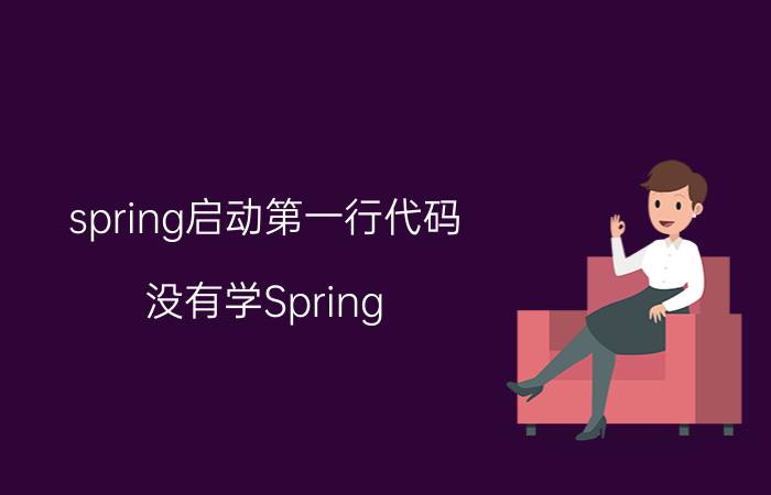 spring启动第一行代码 没有学Spring,可以直接学Spring boot吗？